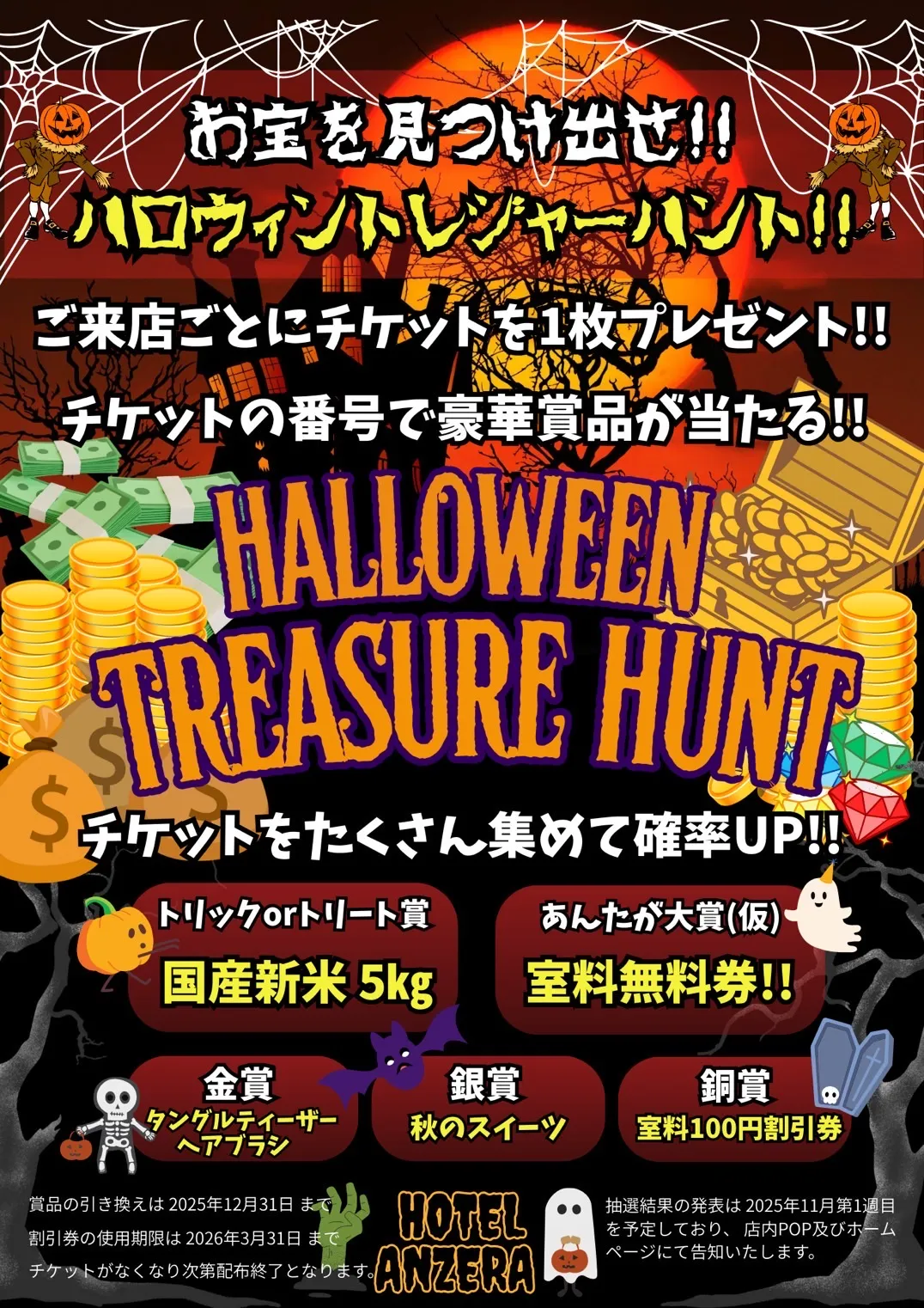 ハロウィントレジャーハント