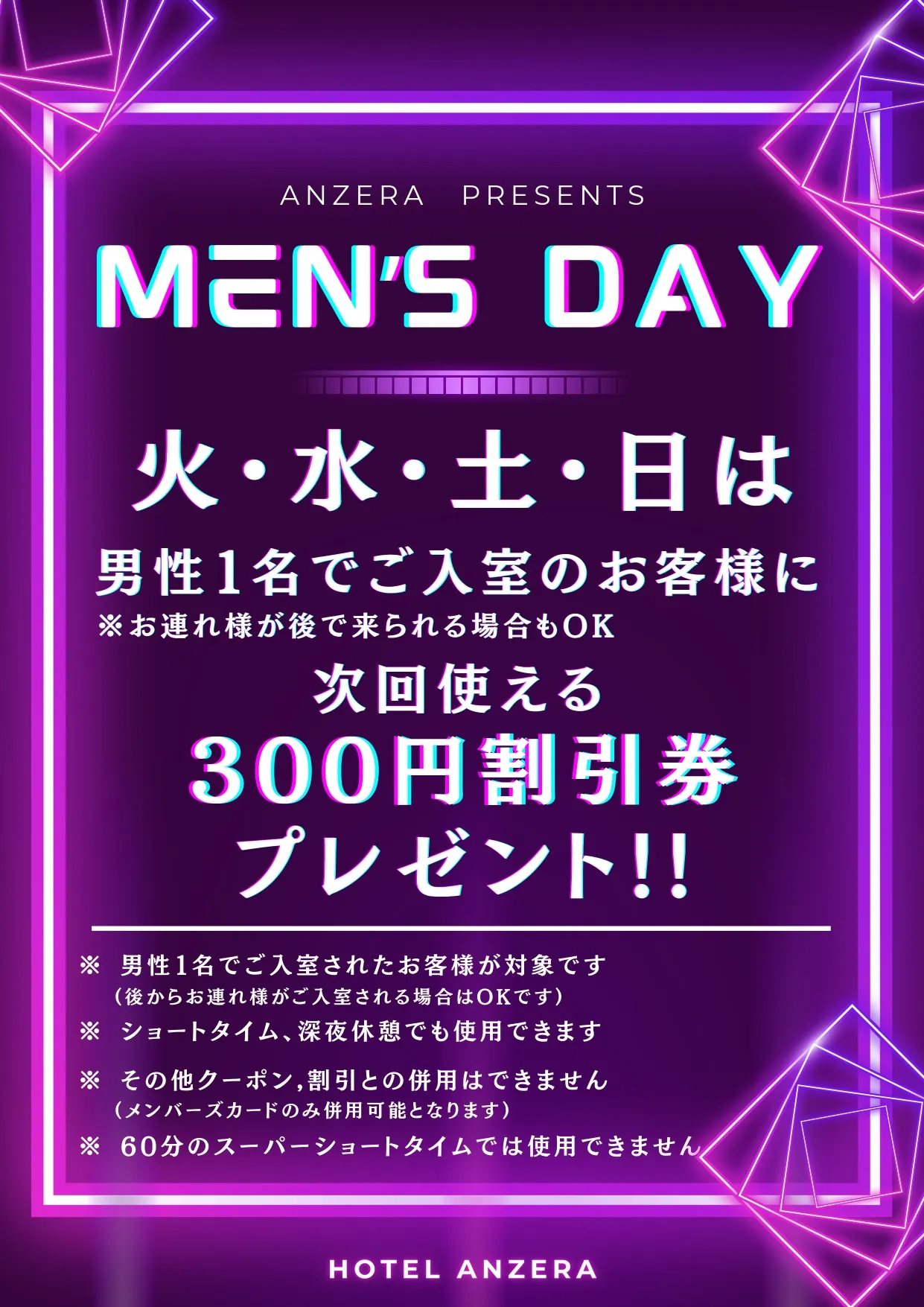 アンゼラプレゼンツのメンズデイのご案内