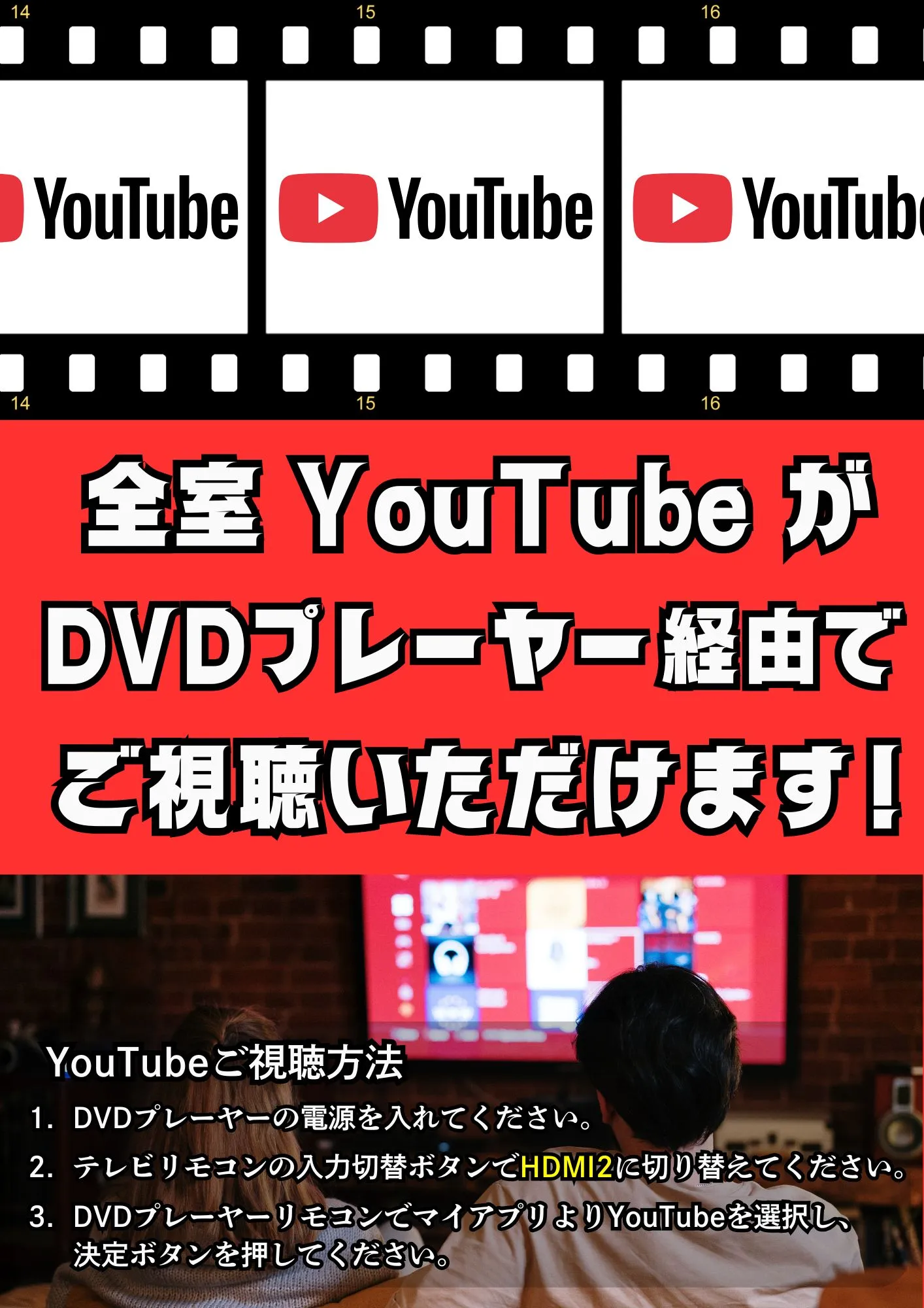 全室YouTubeがDVDプレーヤー経由でご視聴いただけます