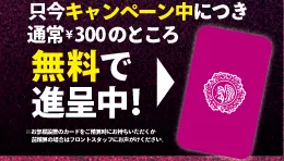 今だけ無料で進呈中