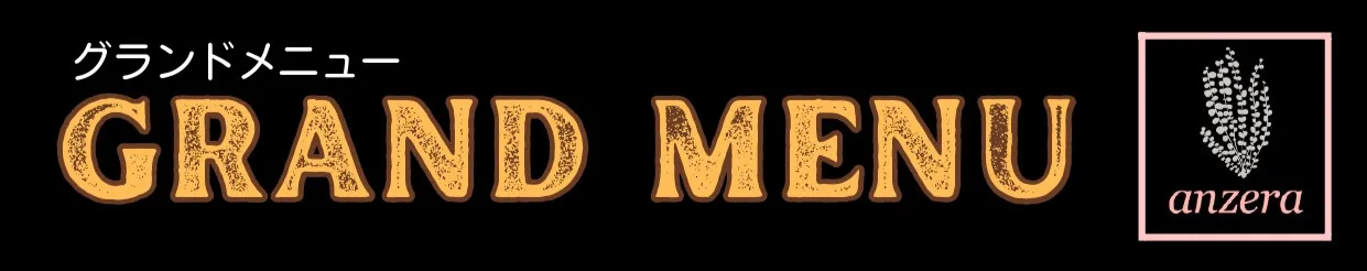ホテルアンゼラのグランドメニュー