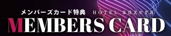 メンバーズカード特典