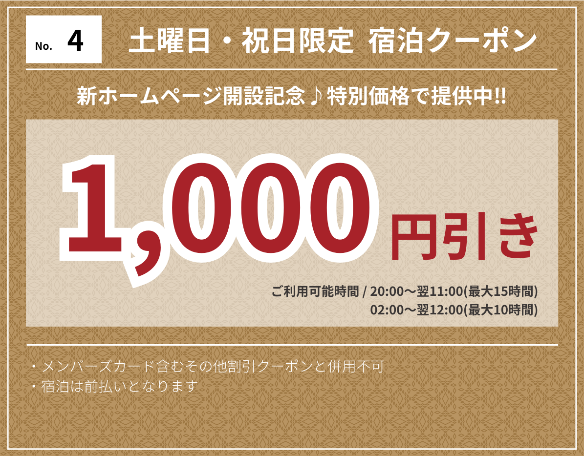 土・祝宿泊1,000円OFF