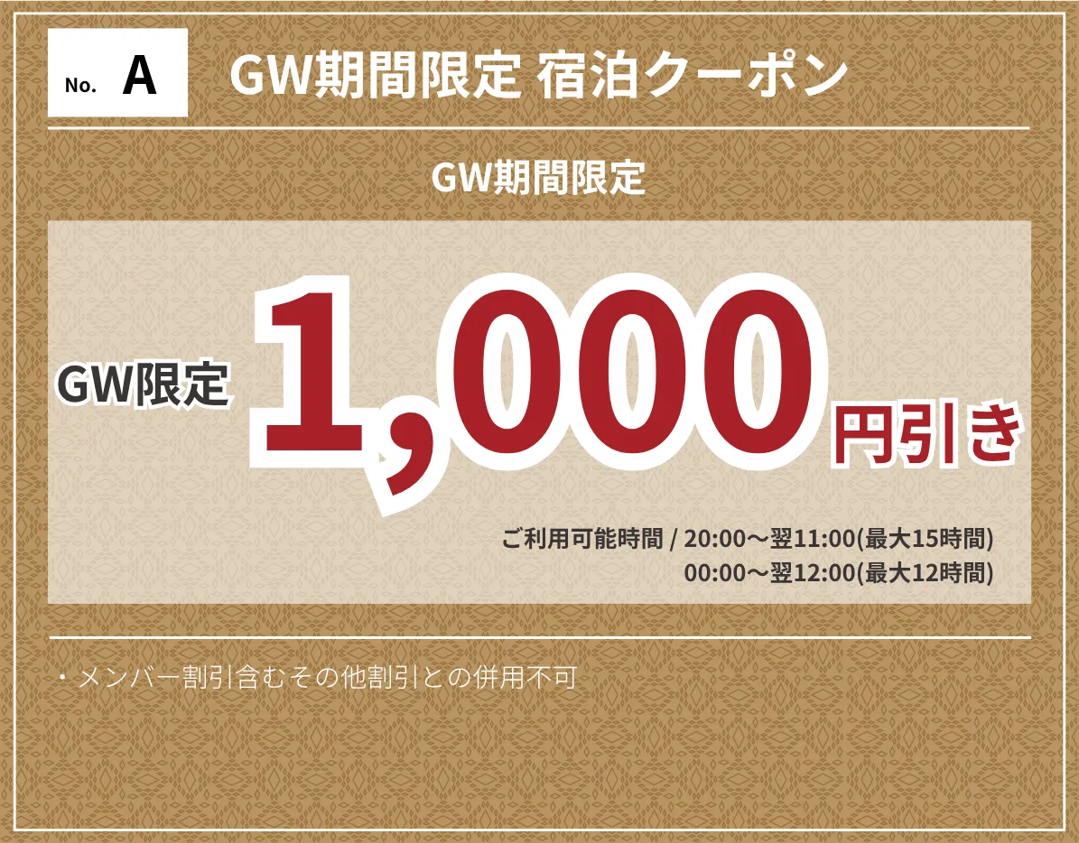 特日宿泊1000円OFF
