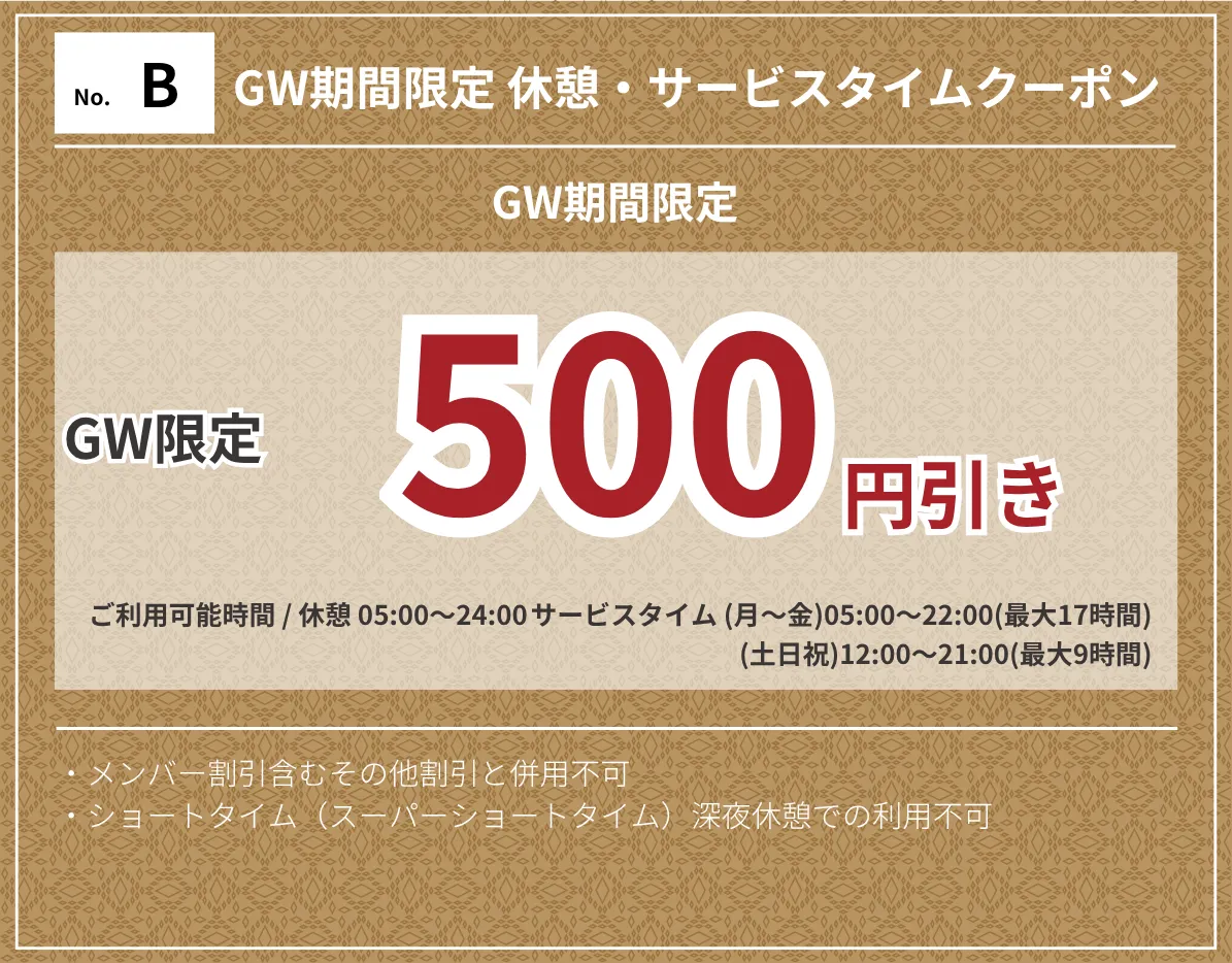 特日休憩・サービスタイム500円OFF