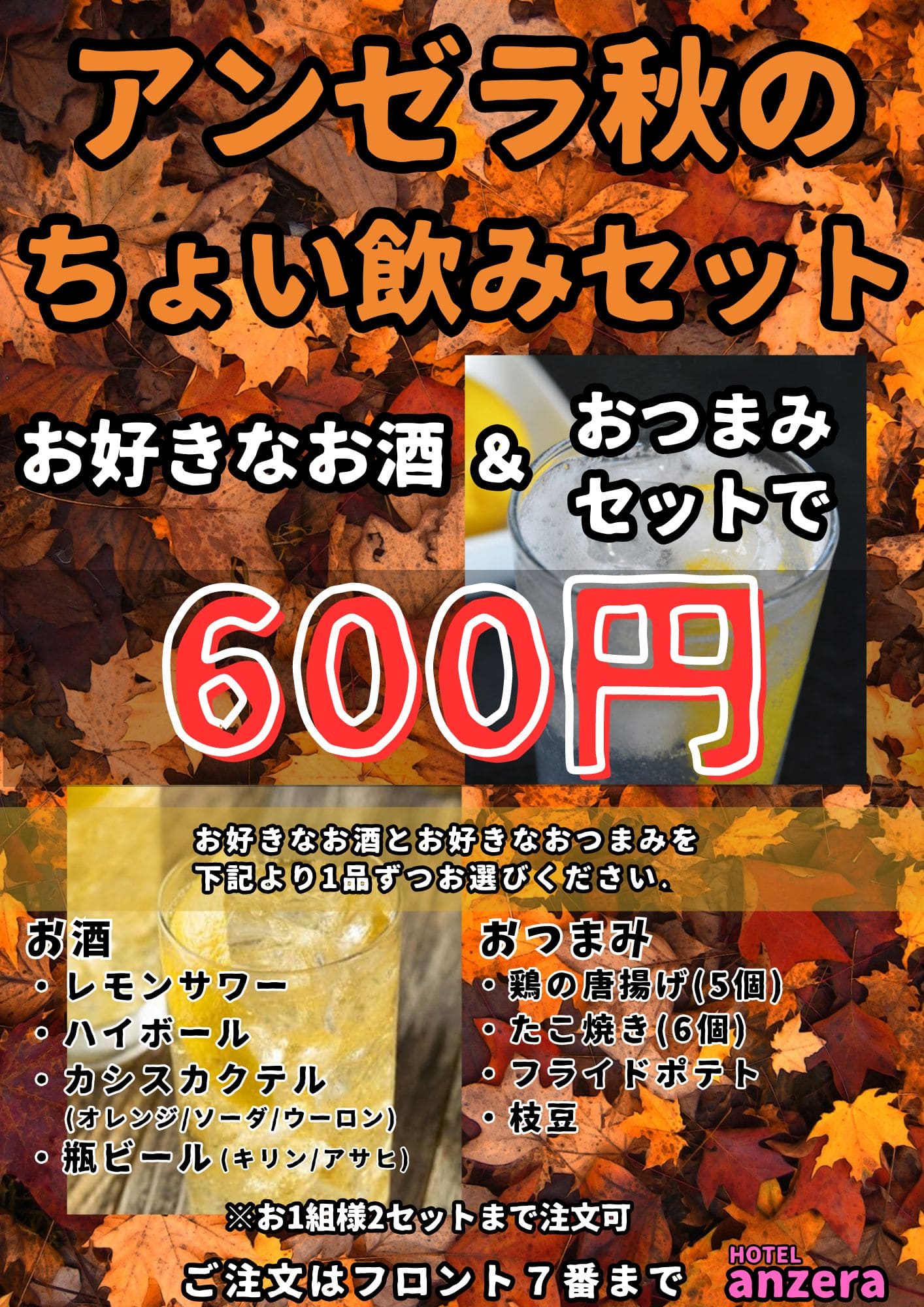 紅葉とお酒とおつまみメニュー