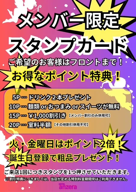 ホテル アンゼラのメンバー限定スタンプカード