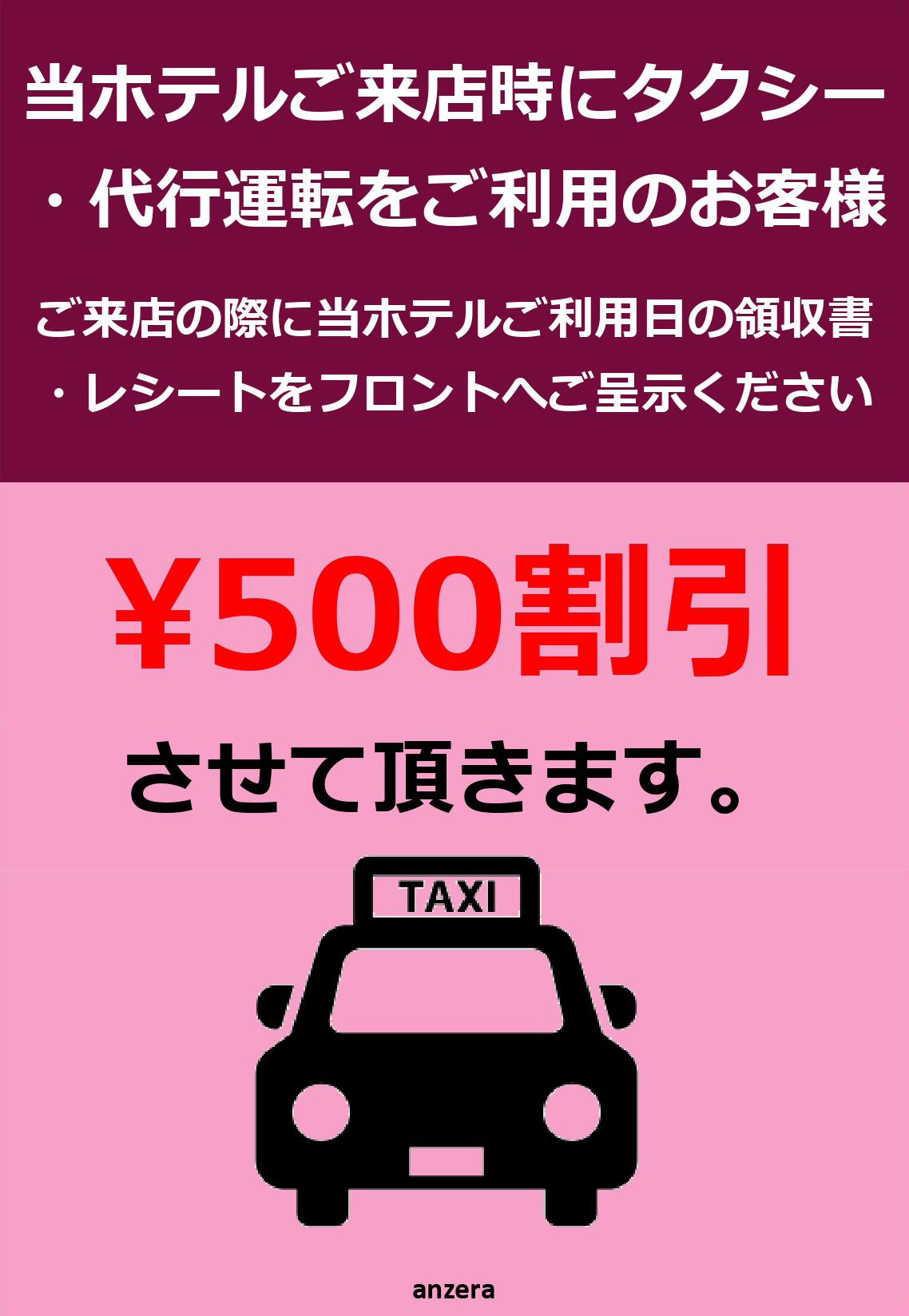 タクシー・代行運転をご利用のお客様は500円割引