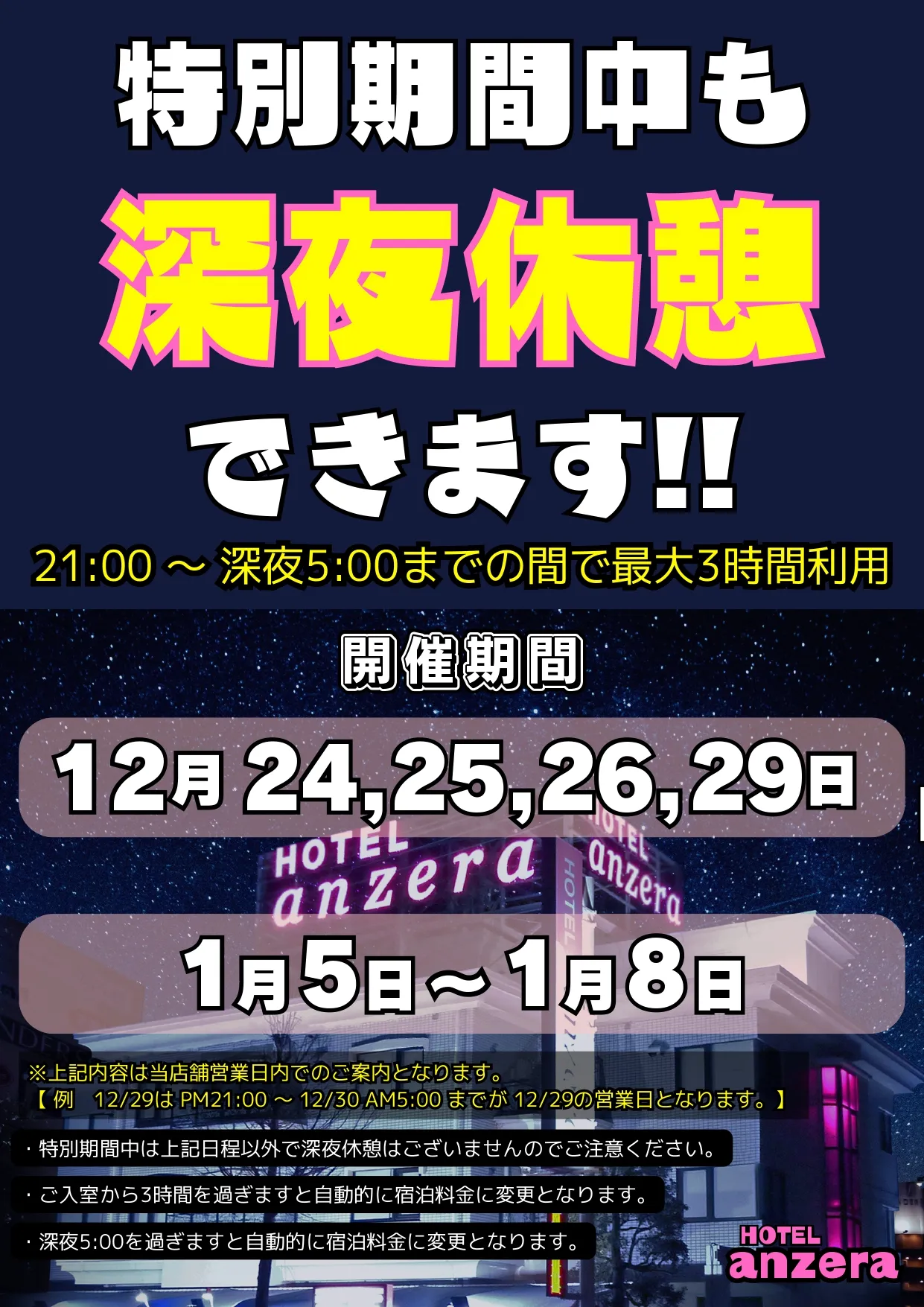 特別期間中も深夜休憩できます