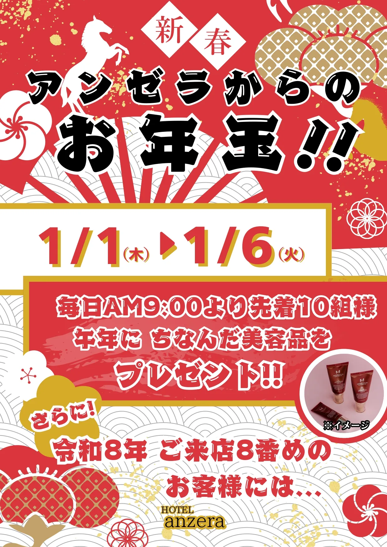 アンゼラからのお年玉イベント