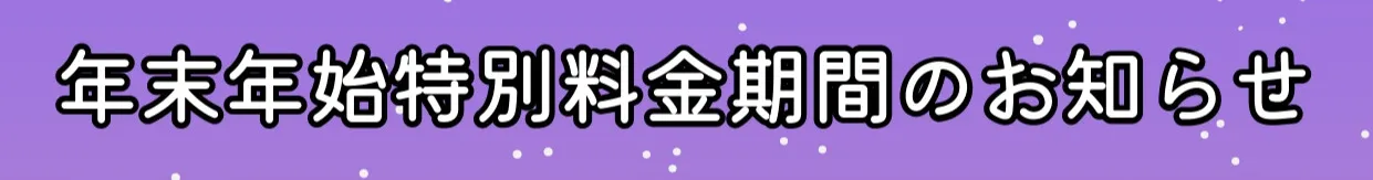 年末年始特別料金のお知らぜ