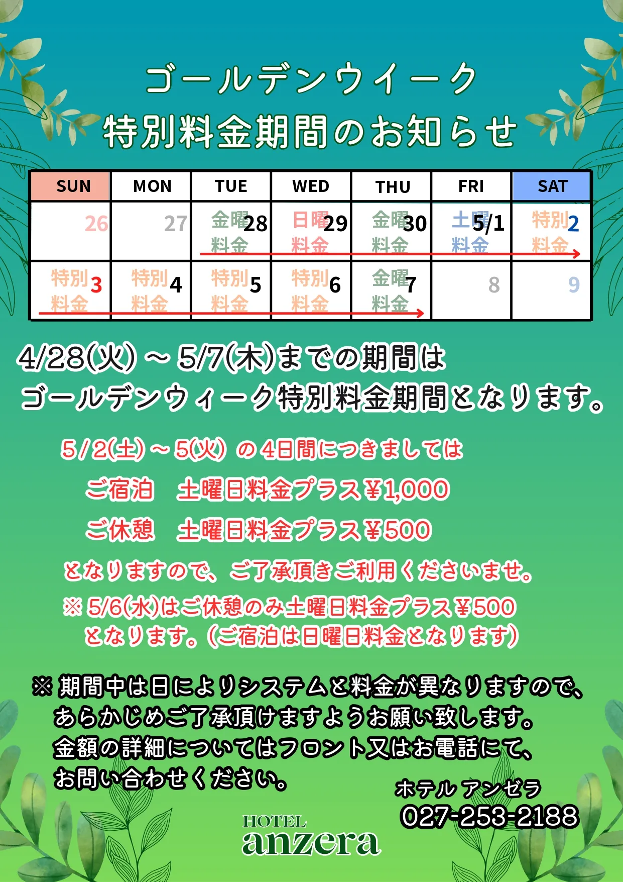 ゴールデンウィーク特別料金期間のおしらせ